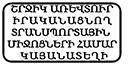 Շրջիկ առևտուր իրականացնող տրանսպորտային միջոցների համար կայանատեղի